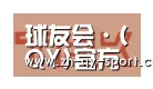 球友会合作伙伴二